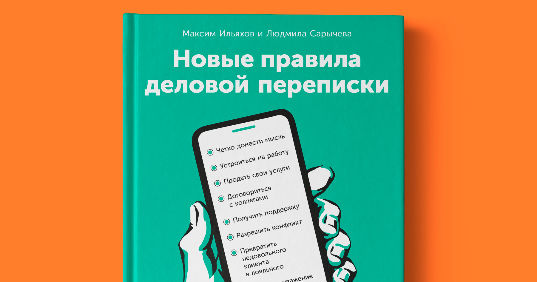 Новые правили. Новые правила деловой переписки. Правила деловой переписки Ильяхов. Ильяхов новые правила деловой переписки. Максим Ильяхов новые правила деловой переписки.