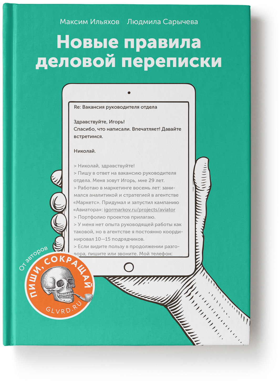 Деловая переписка. Правила деловой переписки. Новые правила деловой переписки. Ильяхов новые правила деловой переписки. Новые правила деловой переписки Людмила Сарычева Максим Ильяхов.